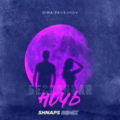 Бессонная Ночь Shnaps Remix