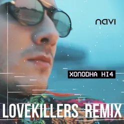 Холодна ніч Lovekillers Remix