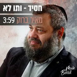 חסיד - ותו לא