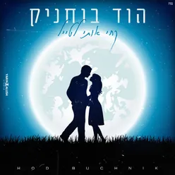 קחי אותי לטייל - קאבר