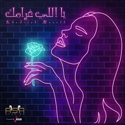 يا اللي غرامك - Single