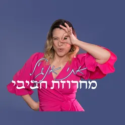 מחרוזת חביבי