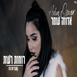 רוחות רעות - קאבר