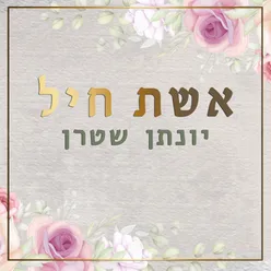 אשת חיל