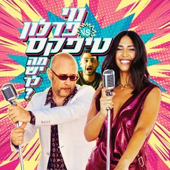 מה יש לך?