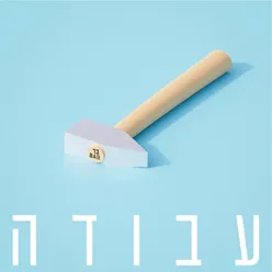 עבודה