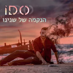 הנקמה של שנינו