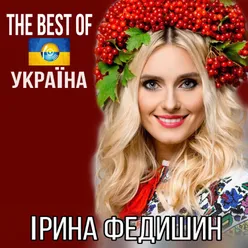 The Best of Україна