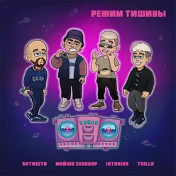 Режим тишины