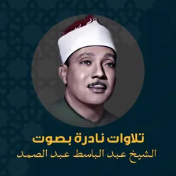 تلاوات نادرة بصوت الشيخ عبد الباسط عبد الصمد