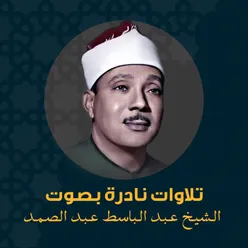 محاكاة للشيخ عبد الباسط عبد الصمد من القارىء ادهم الدسوقي