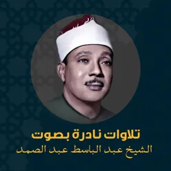 القارىء ادهم الدسوقي يبدع في محاكاة الشيخ عبد الباسط عبد الصمد