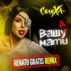 Ваша Мати Renato Gratis Remix