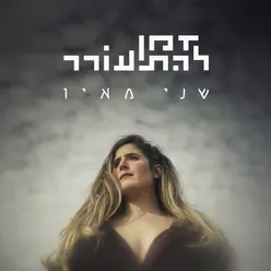 זמן להתעורר