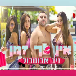 אין לך זמן