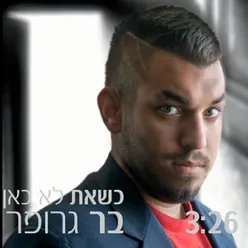 כשאת לא כאן