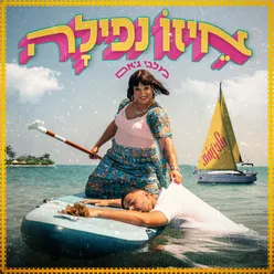 איזו נפילה