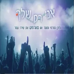 אני רק שלך