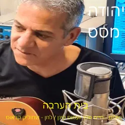 בית הערבה