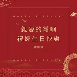 親愛的黨啊，祝你生日快樂