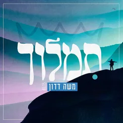 תמלוך