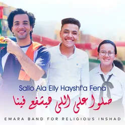 Sallo Ala Elly Hayshf'a Fena