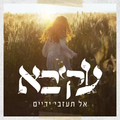 רק עוד רגע