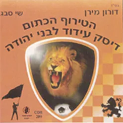 הטירוף הכתום - דיסק לבני יהודה