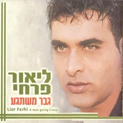 הלב אומר כן