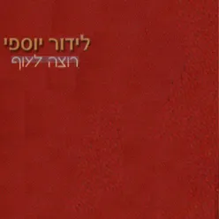 מסור לה ש...