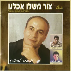 צור משלו אכלנו - אוסף