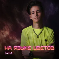 На языке цветов