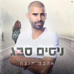 אהבה תנצח