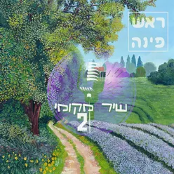 אמני ראש פינה - שיר מקומי II