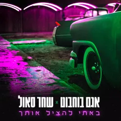 באתי להציל אותך