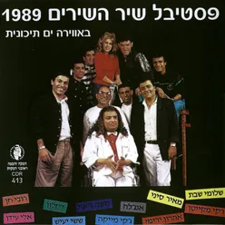 פסטיבל שיר השירים 1989