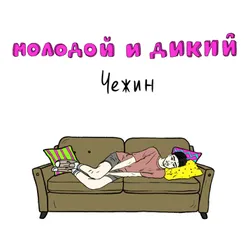 Молодой и дикий