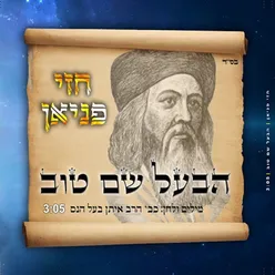 הבעל שם טוב