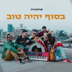 בסוף יהיה טוב