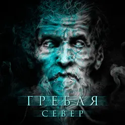 Север