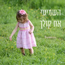 השמיעי את קולך