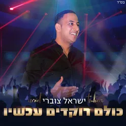 כולם רוקדים עכשיו