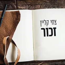 זכור