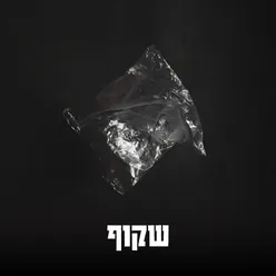 יש בי אור