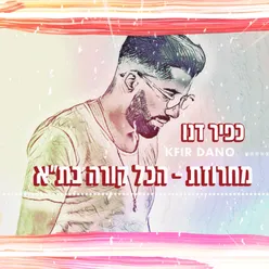 מחרוזת הכל קורה בתל אביב