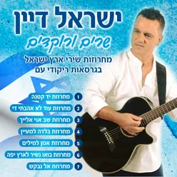 מחרוזת שב אני אלייך