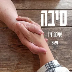 סיבה