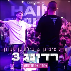 אהבה או מלחמה - רידינג 3