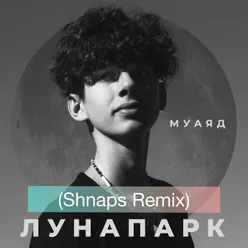 Лунапарк Shnaps Remix