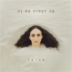 מה לעשות עם זה